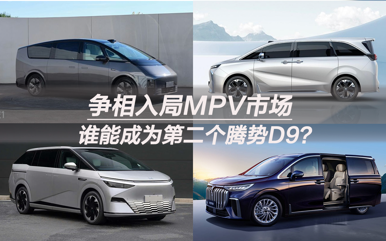 爭相入局MPV市場 誰能成為第二個騰勢D9？