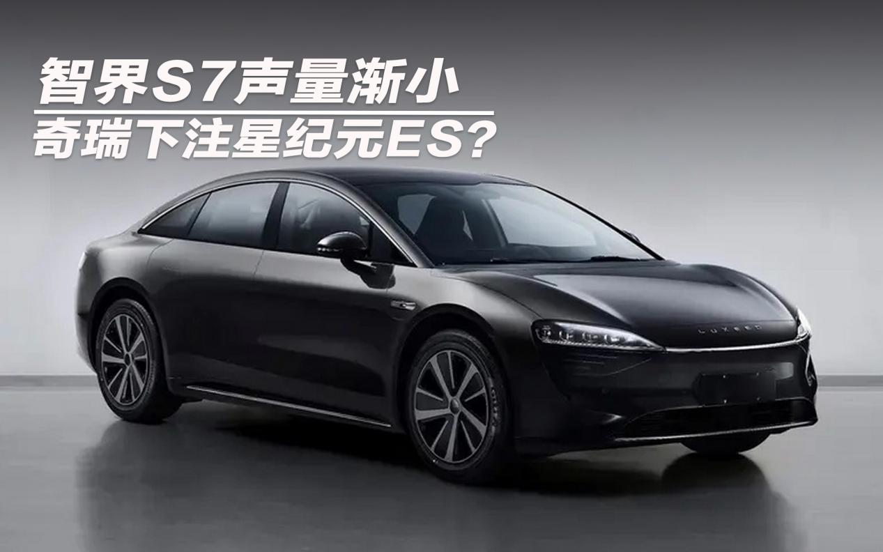 智界S7聲量漸小 奇瑞下注星紀(jì)元ES？