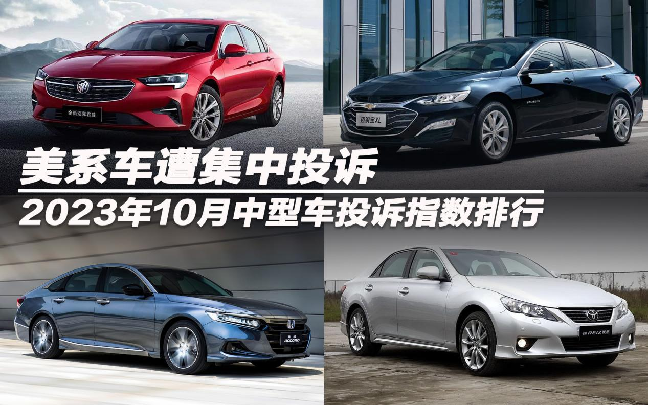 2023年10月中型車投訴指數(shù)排行：美系車遭集中投訴