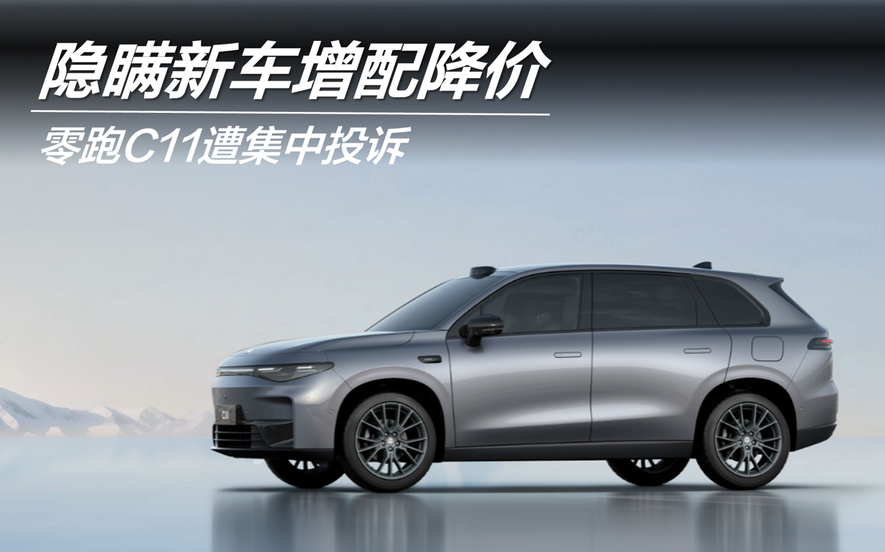 隱瞞新車增配降價 零跑C11遭集中投訴