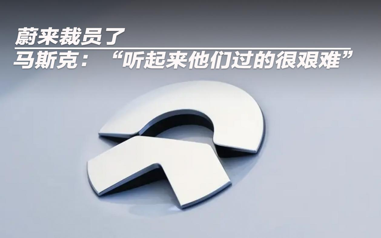 蔚來裁員了 馬斯克：“聽起來他們過的很艱難”