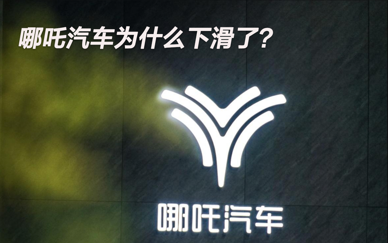 哪吒汽車為什么下滑了？