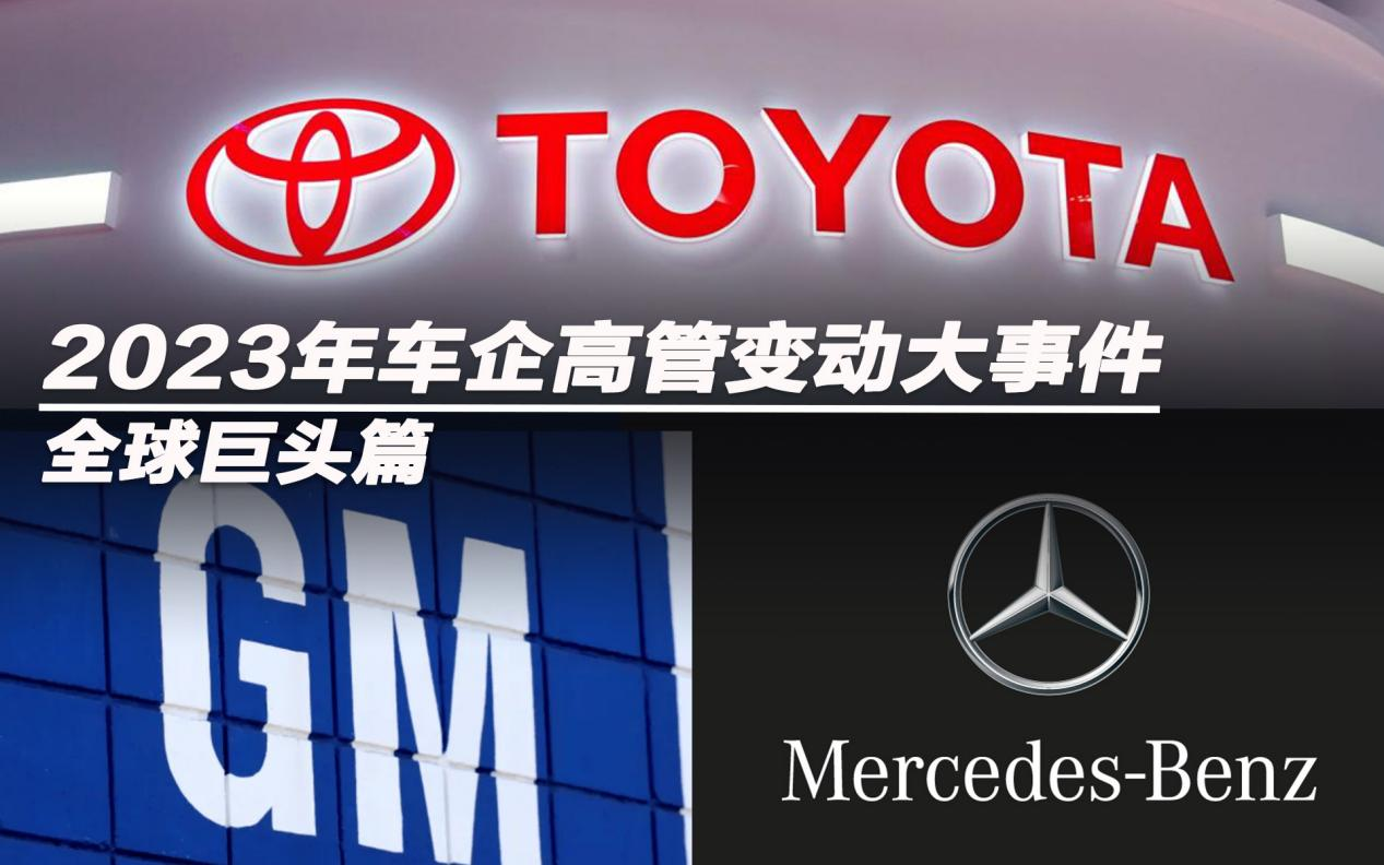 2023年車企高管變動大事件（全球巨頭篇）