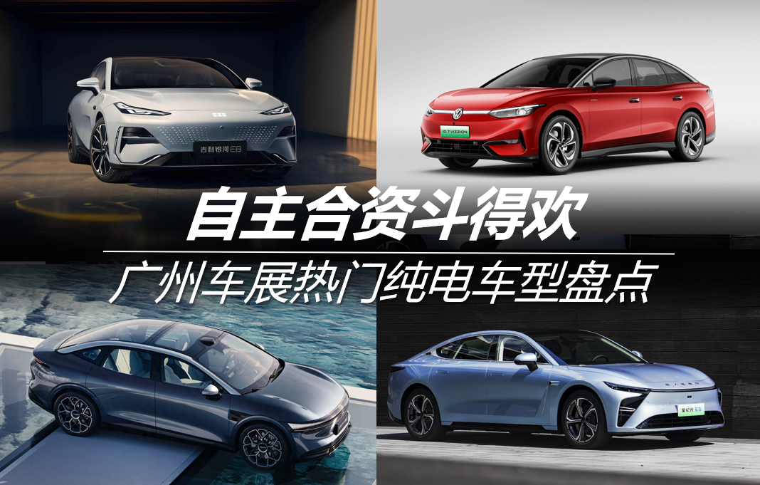 自主合資斗得歡 廣州車展熱門純電車型盤點