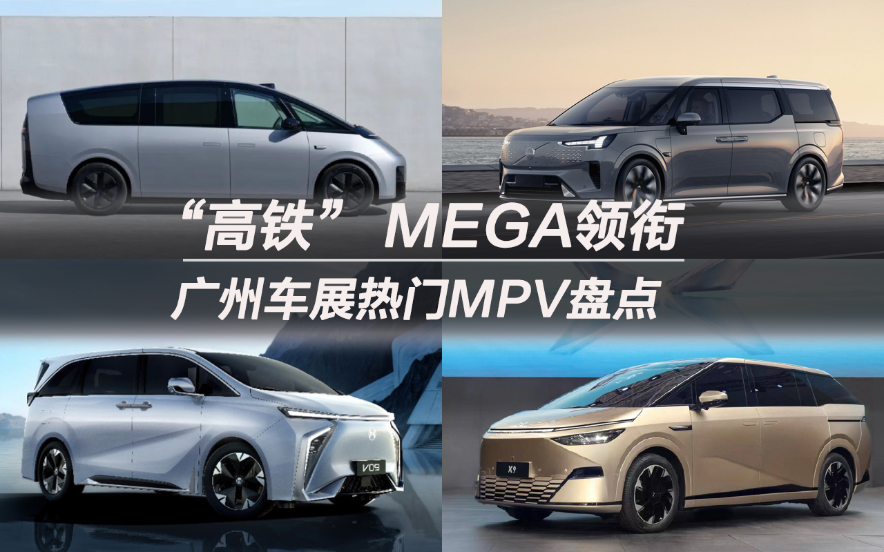 “高鐵”MEGA領(lǐng)銜 廣州車展熱門MPV盤點