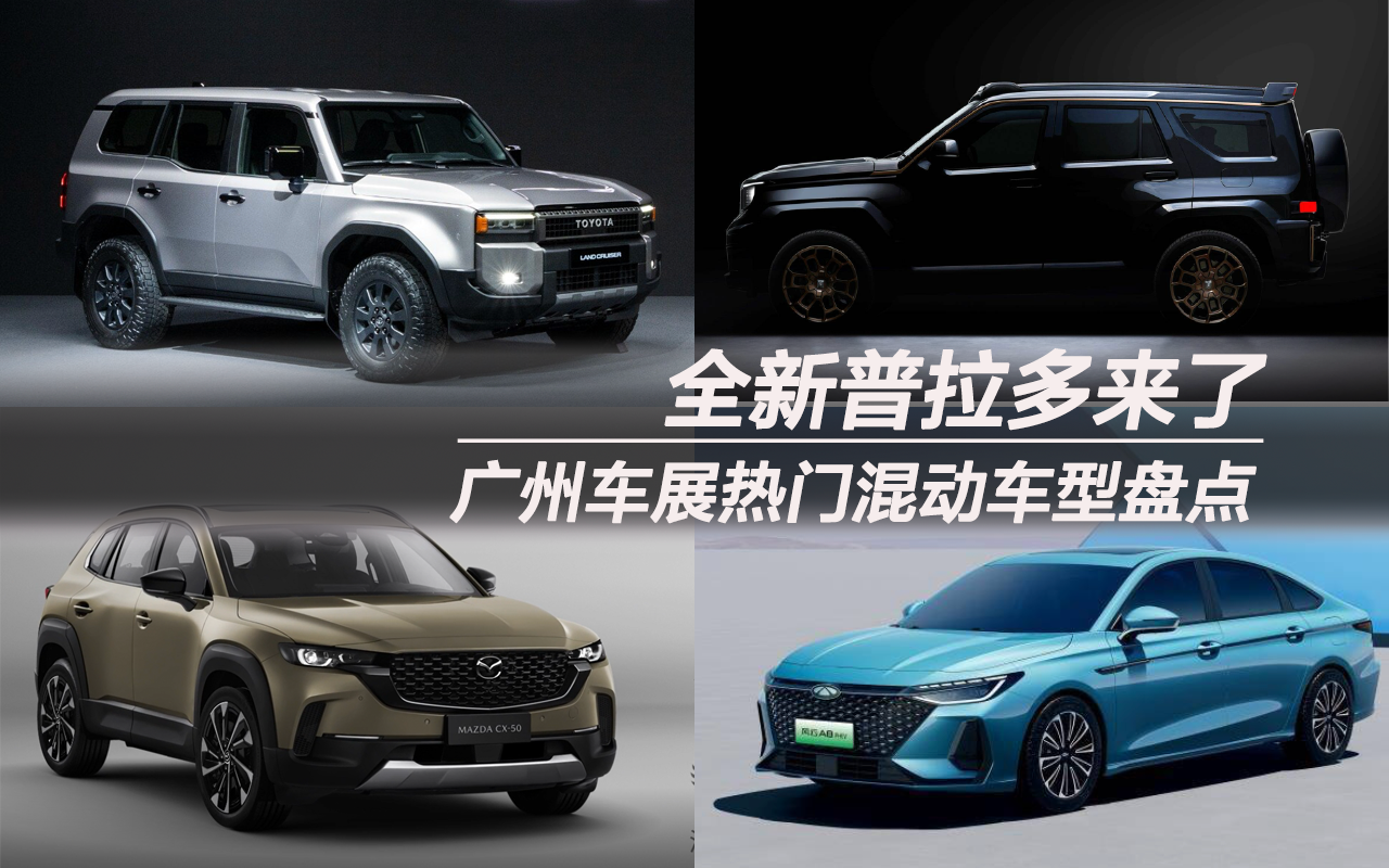 全新普拉多來了 廣州車展熱門混動車型盤點