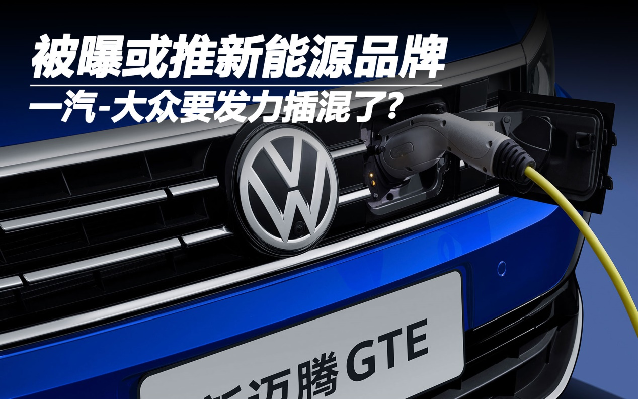被曝或推新能源品牌 一汽-大眾要發(fā)力插混了?