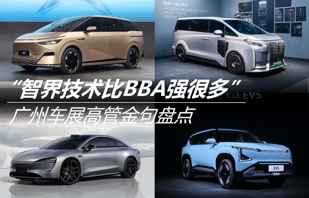 “智界技術(shù)比BBA強(qiáng)很多”廣州車展高管金句盤點(diǎn)