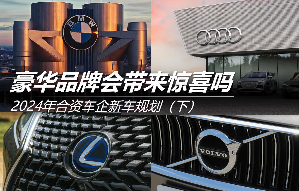 豪華品牌會(huì)帶來驚喜嗎 2024年合資車企新車規(guī)劃（下）
