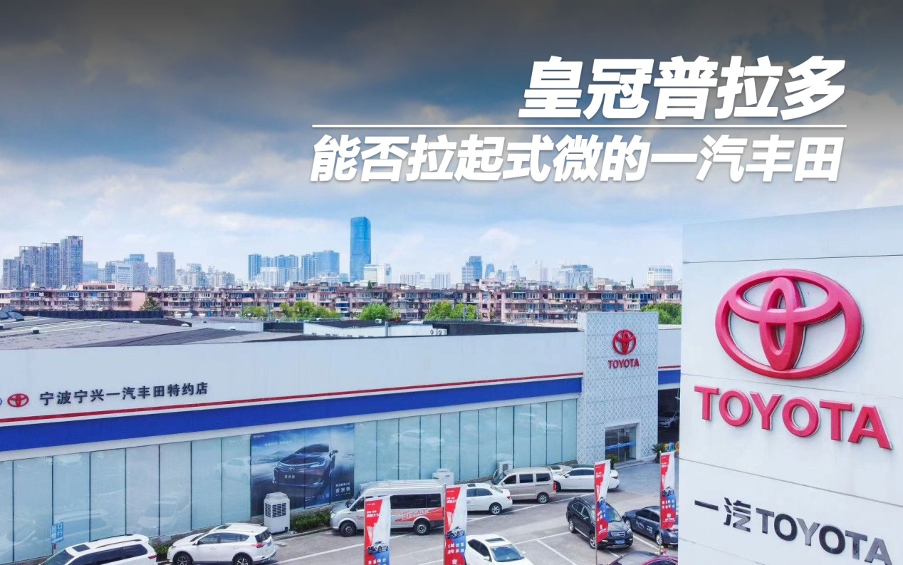 皇冠普拉多 能否拉起式微的一汽豐田
