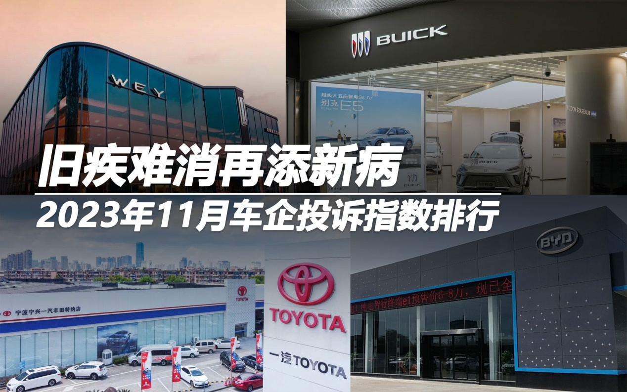 2023年11月車企投訴指數(shù)排行：舊疾難消再添新病