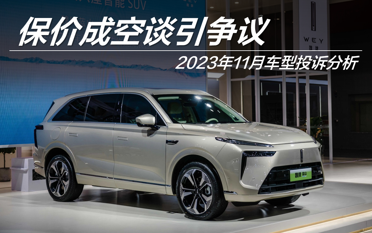 2023年11月車型投訴指數(shù)排行: 保價(jià)成空談引爭(zhēng)議