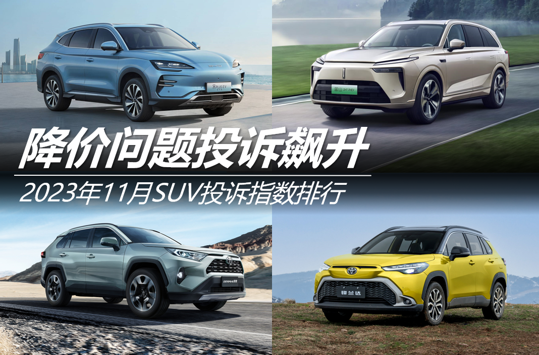 2023年11月SUV投訴指數(shù)排行：降價(jià)問題投訴飆升