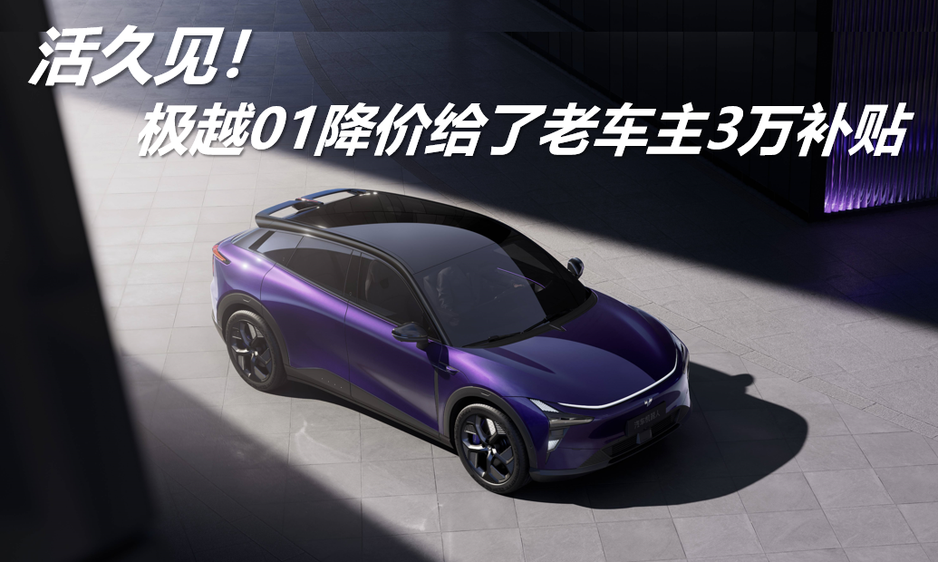 活久見！極越01降價給了老車主3萬補貼