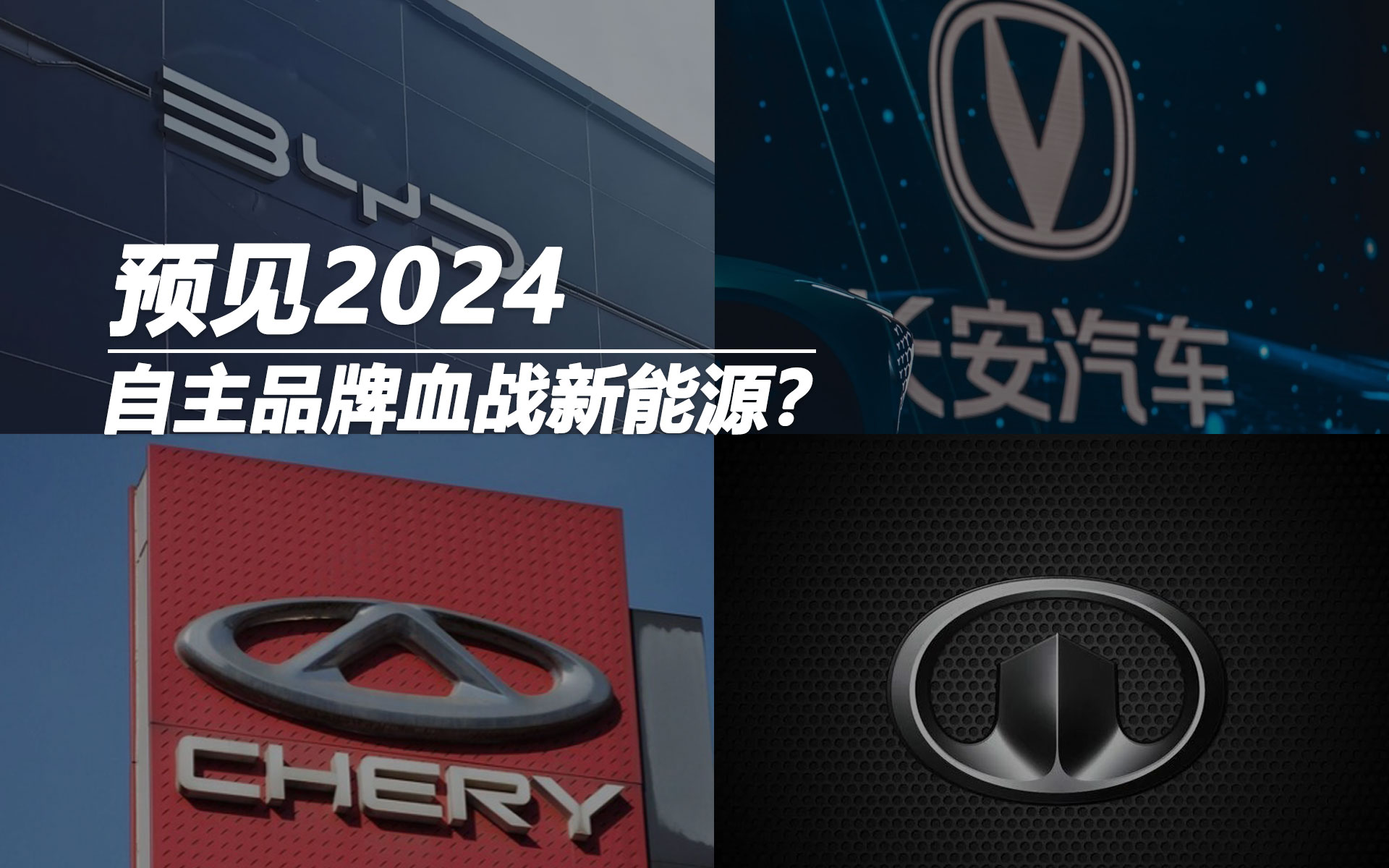 預見2024 自主品牌將血戰(zhàn)新能源？