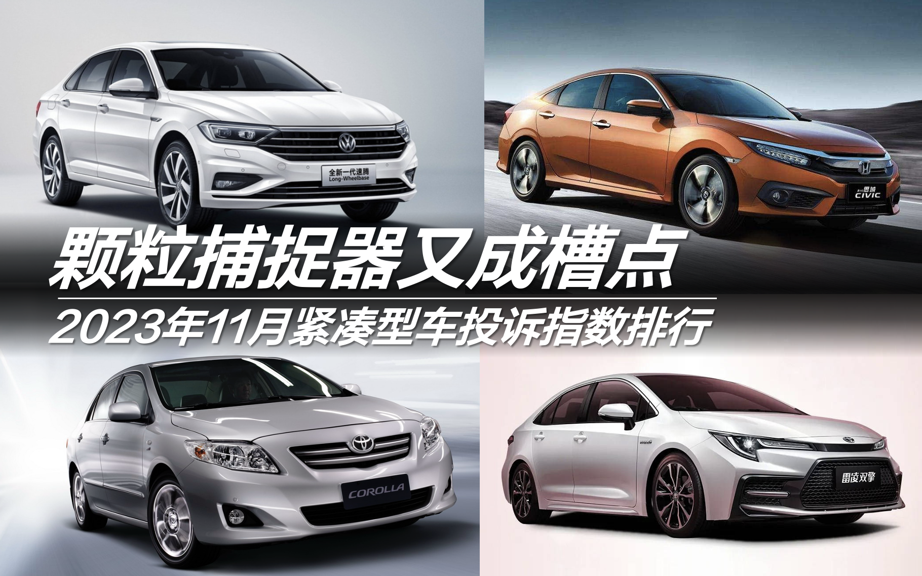 2023年11月緊湊型車投訴指數排行：顆粒捕捉器又成槽點