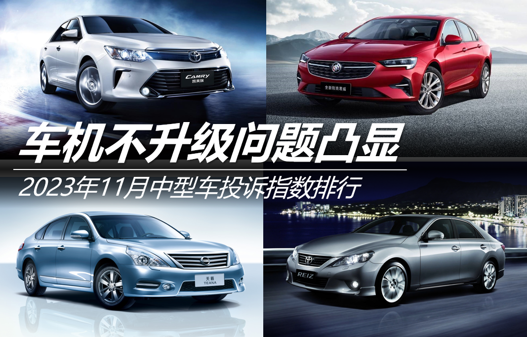 2023年11月中型車投訴指數排行：車機不升級問題凸顯