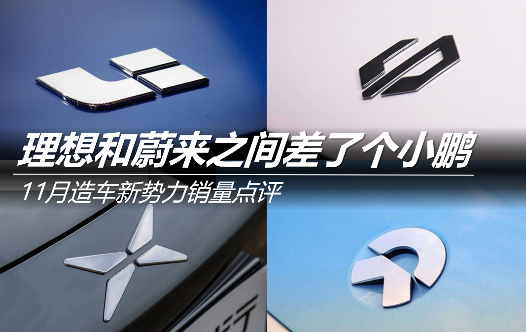 11月造車新勢力銷量點評：理想和蔚來之間差了個小鵬
