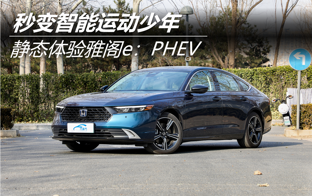秒變智能運動少年 靜態(tài)體驗雅閣e:PHEV