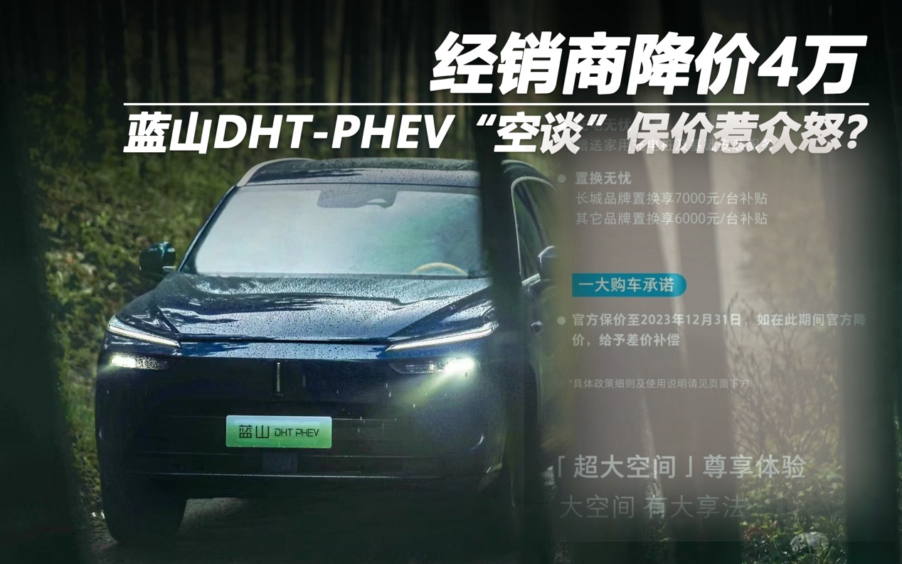 經銷商降價4萬 藍山DHT-PHEV“空談”保價惹眾怒？