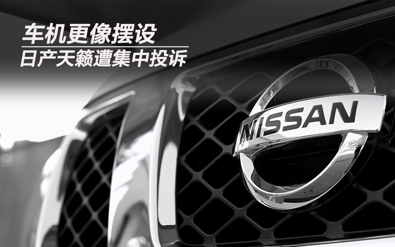 車機(jī)更像擺設(shè) 日產(chǎn)天籟遭集中投訴