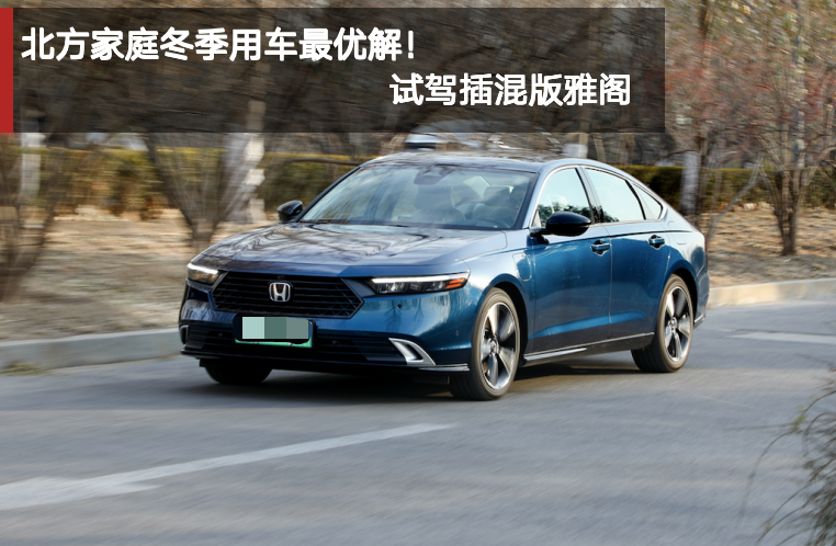 北方家庭用車最優(yōu)解 試駕插混版雅閣