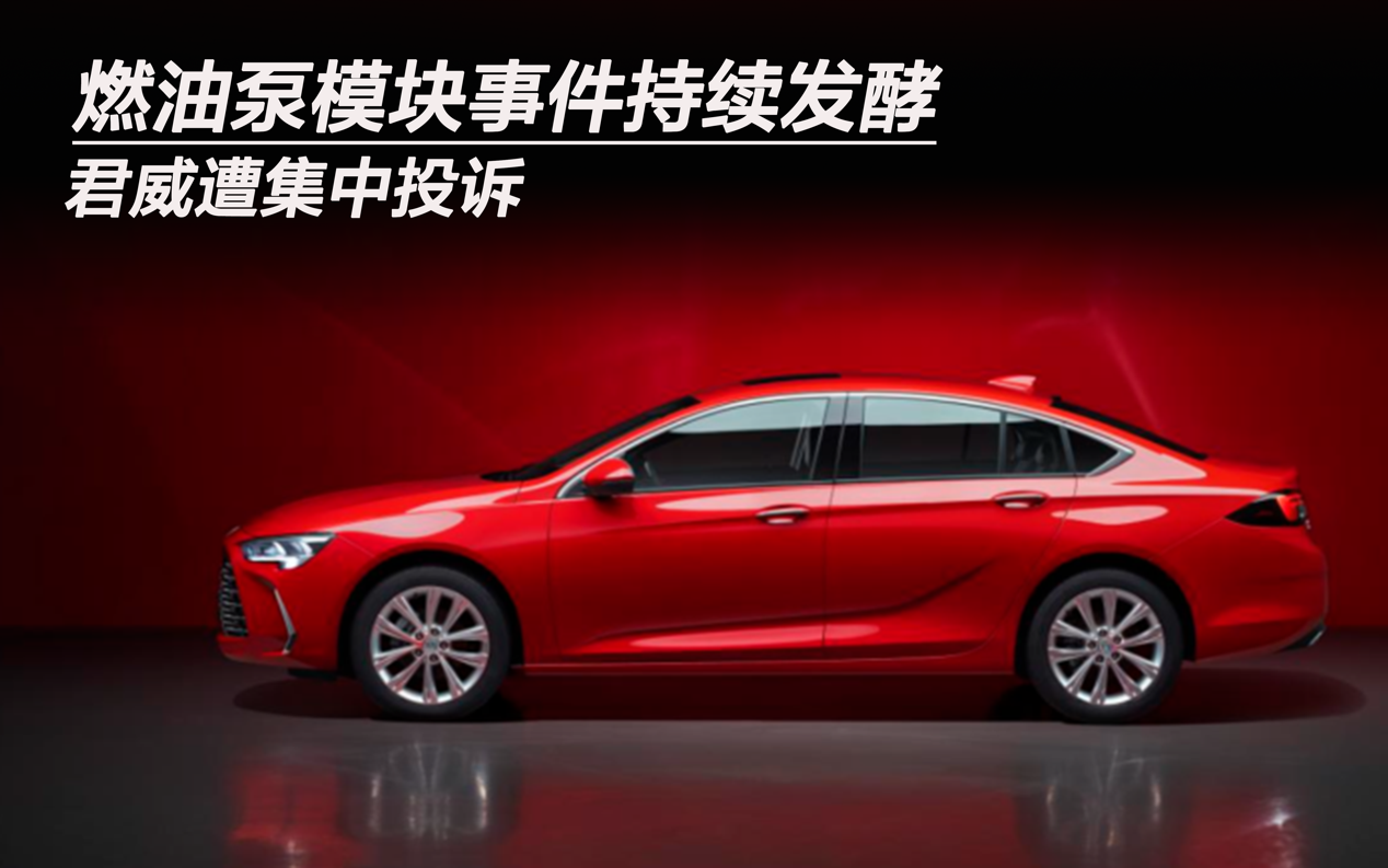 燃油泵模塊事件持續(xù)發(fā)酵 君威遭集中投訴