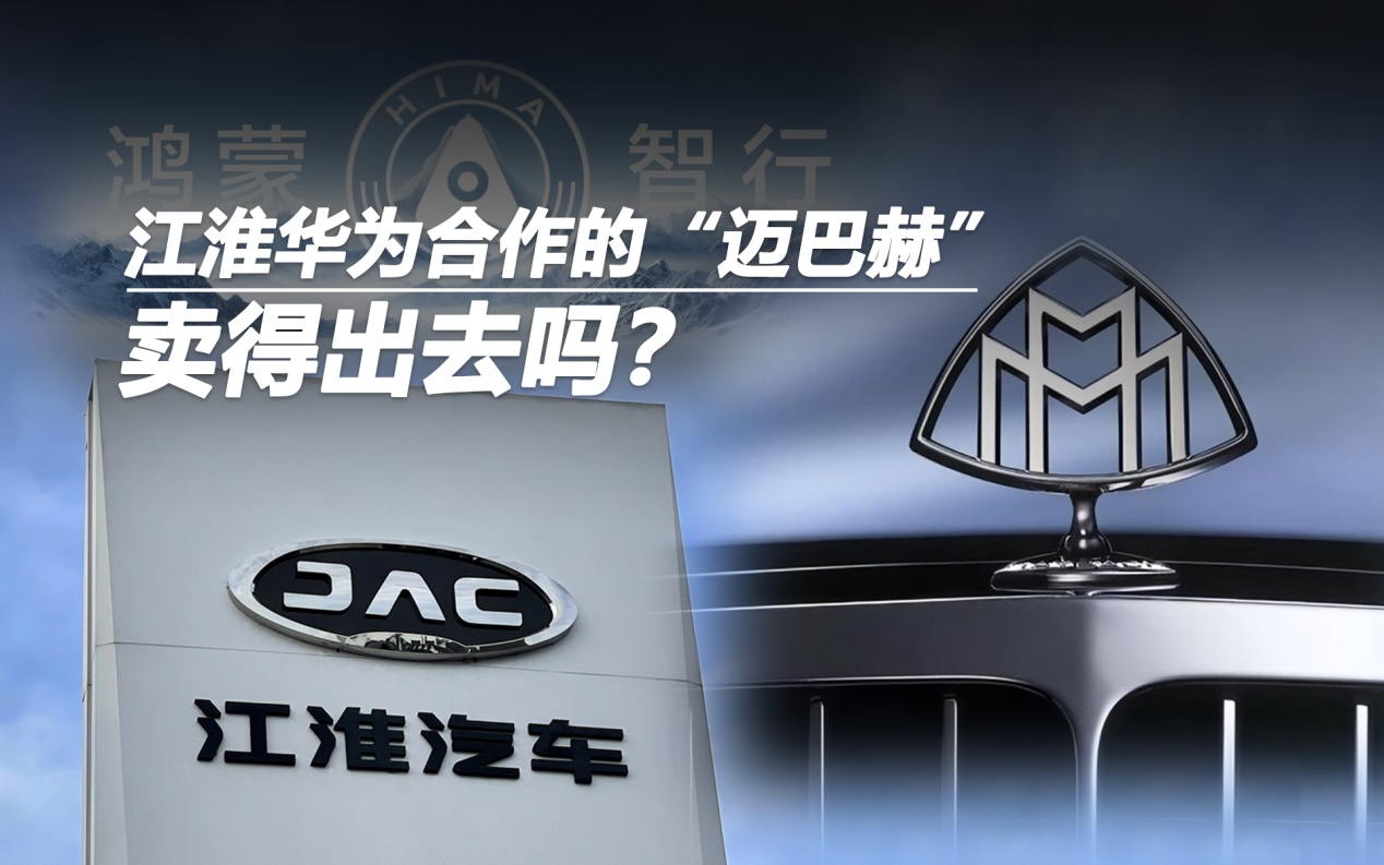 江淮華為合作的“邁巴赫”賣得出去嗎？