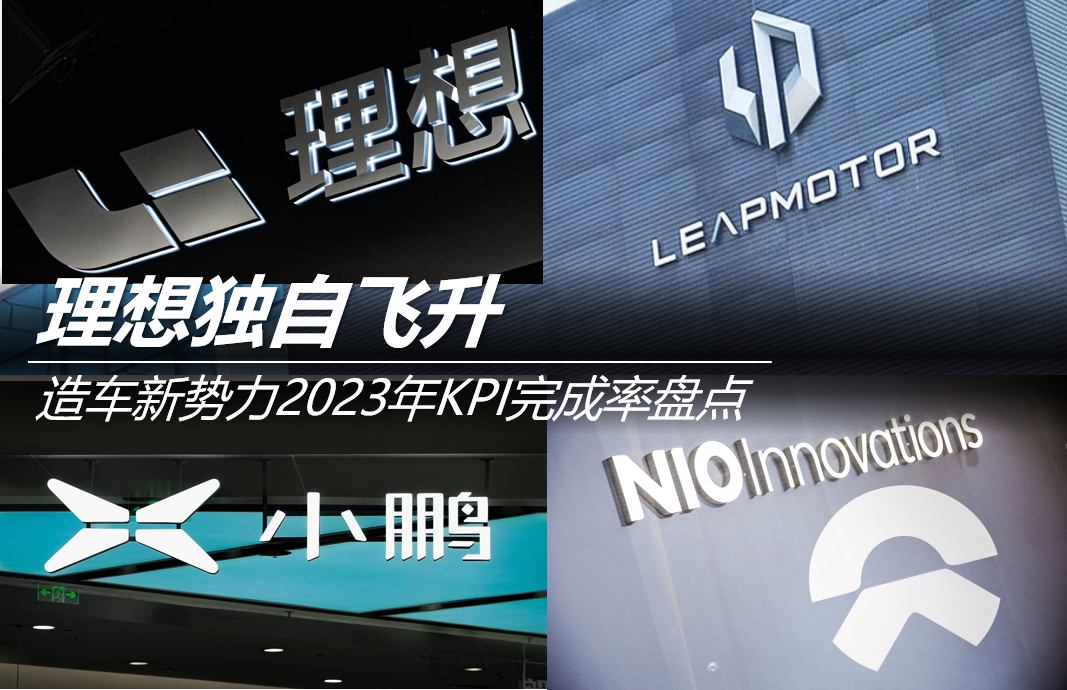 造車新勢(shì)力2023年KPI完成率盤點(diǎn)：理想獨(dú)自飛升