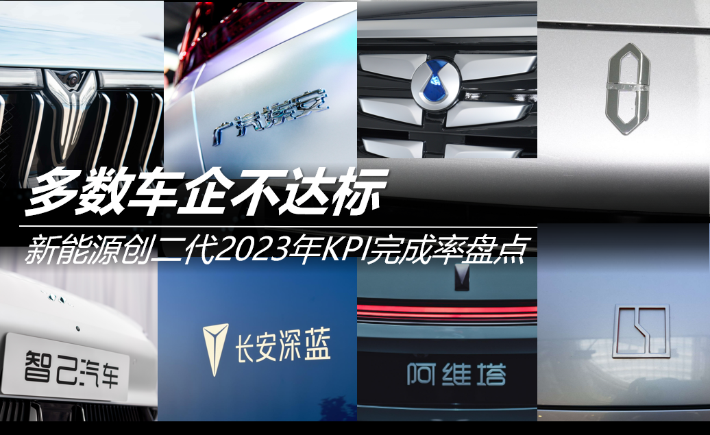 新能源創(chuàng)二代2023年KPI完成率盤點(diǎn)：多數(shù)車企不達(dá)標(biāo)