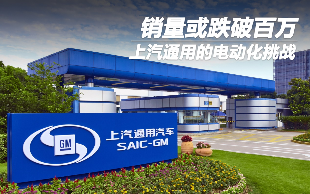 銷量或跌破百萬(wàn) 上汽通用的電動(dòng)化挑戰(zhàn)