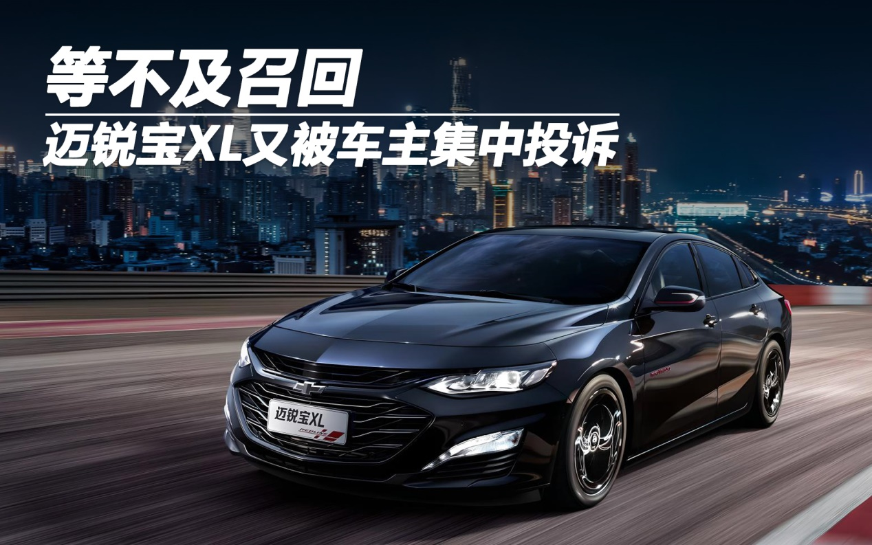 等不及召回 邁銳寶XL又被車主集中投訴