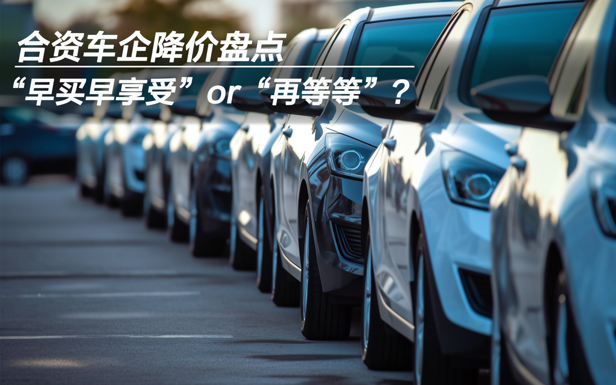 合資車企降價(jià)盤點(diǎn)：“早買早享受”or“再等等”？