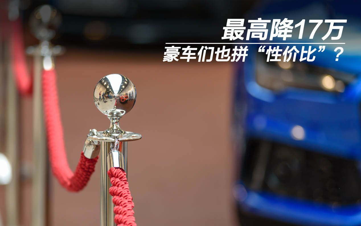 最高降17萬(wàn) 豪車們也拼“性價(jià)比”？