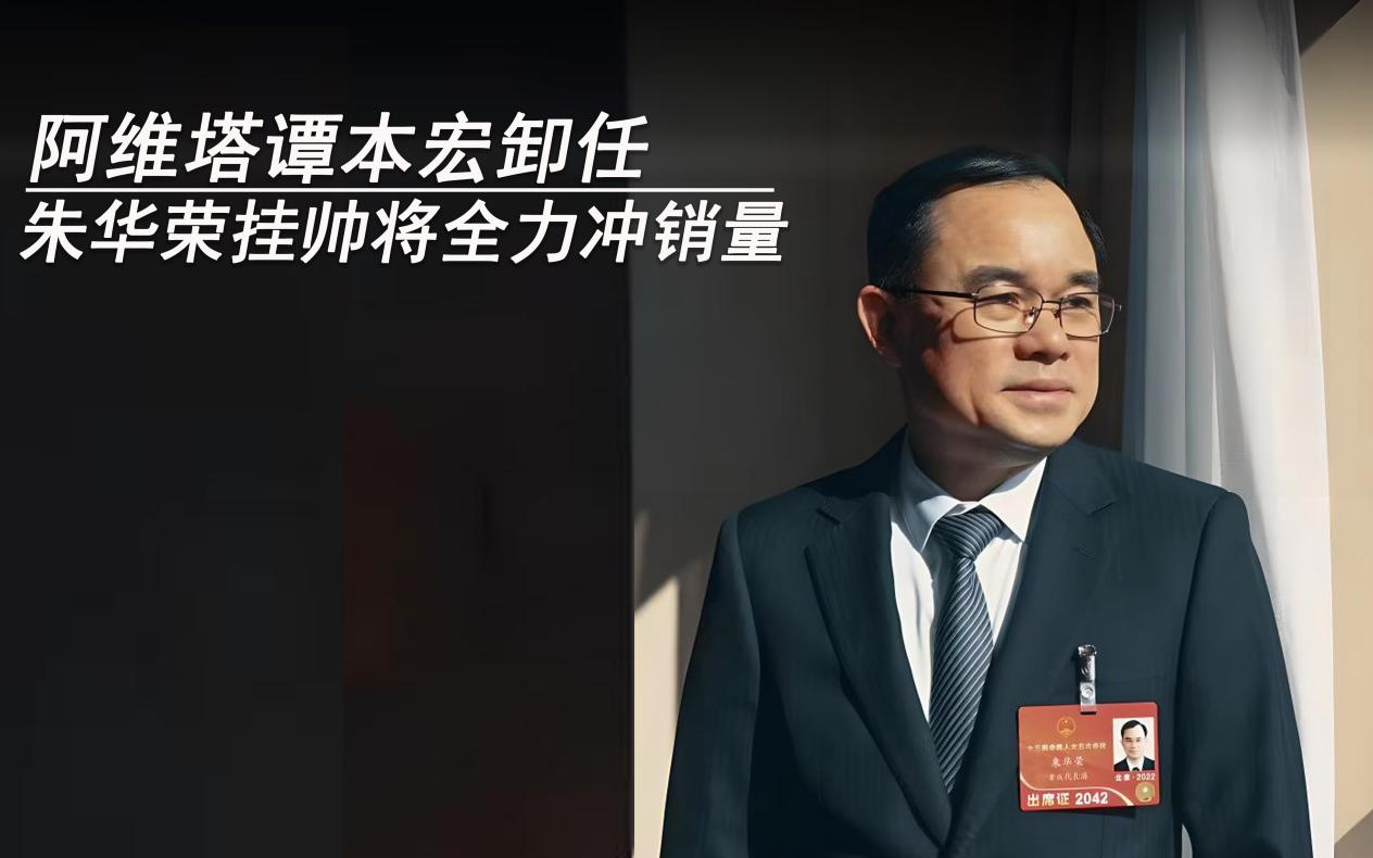 阿維塔譚本宏卸任CEO  朱華榮掛帥將全力沖銷量