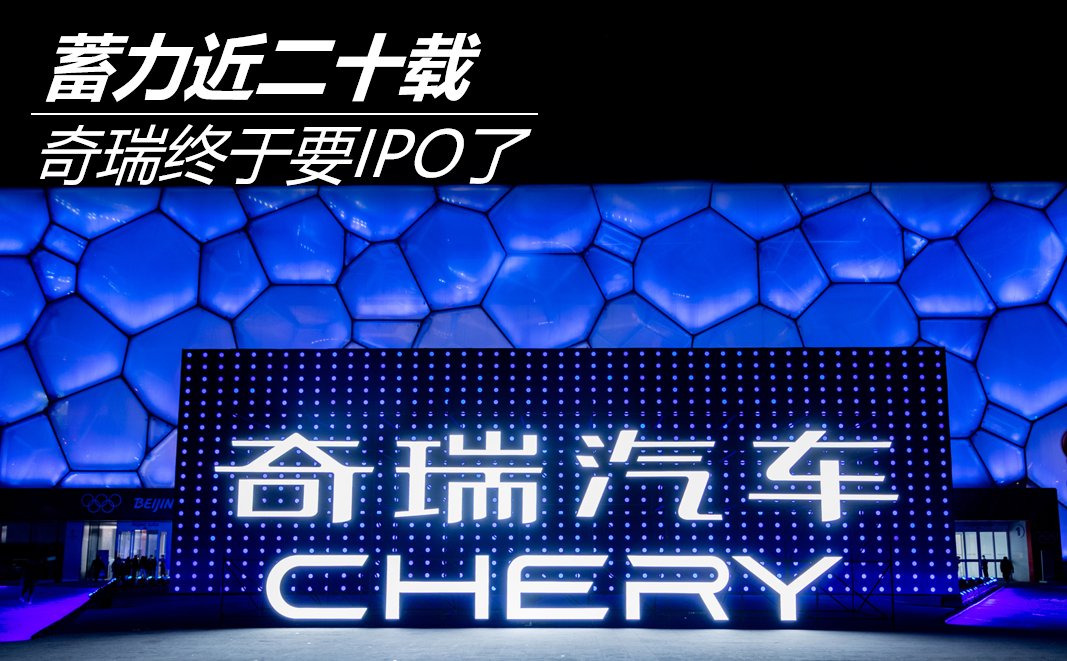 蓄力近二十載 奇瑞終于要IPO了