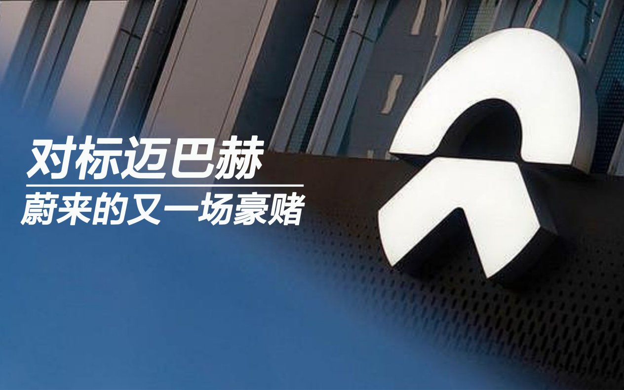 對(duì)標(biāo)邁巴赫 蔚來(lái)的又一場(chǎng)豪賭