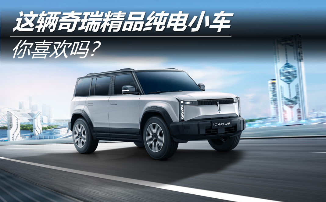 這輛奇瑞精品純電小車，你喜歡嗎？