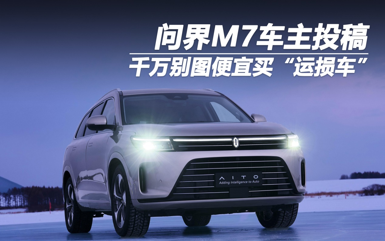問界M7車主投稿：千萬別圖便宜買“運損車”