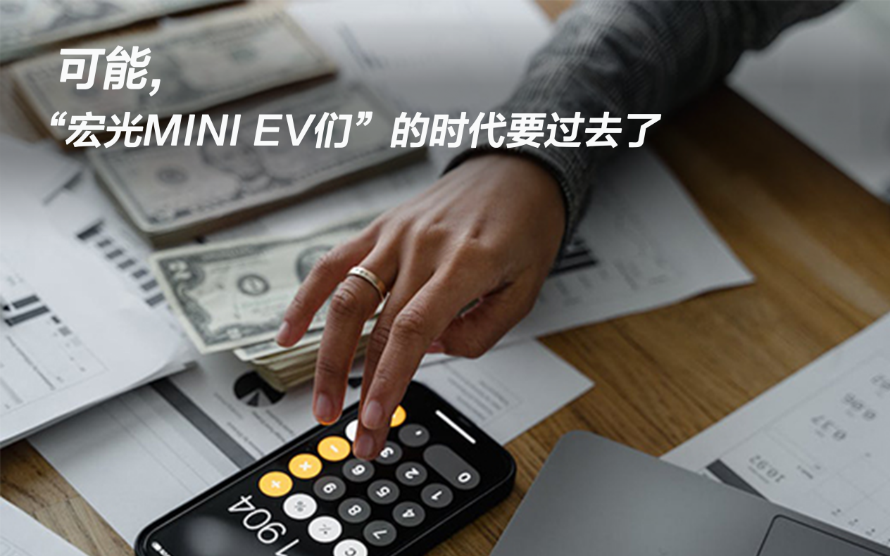 可能，“宏光MINI EV們”的時代要過去了