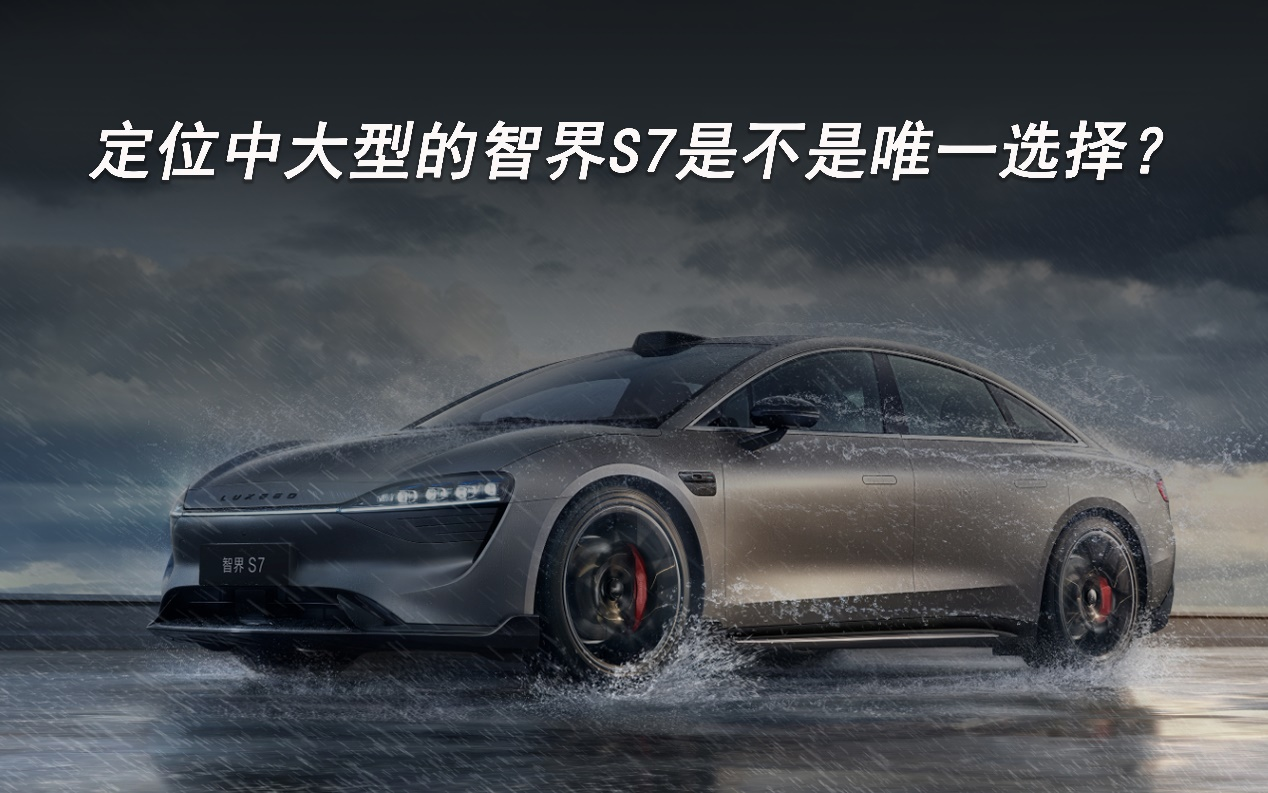 定位中大型車的智界S7是不是唯一選擇？