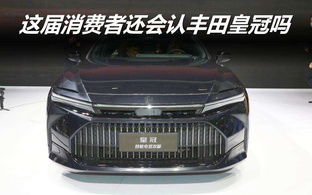 這屆消費(fèi)者還會(huì)認(rèn)豐田皇冠嗎