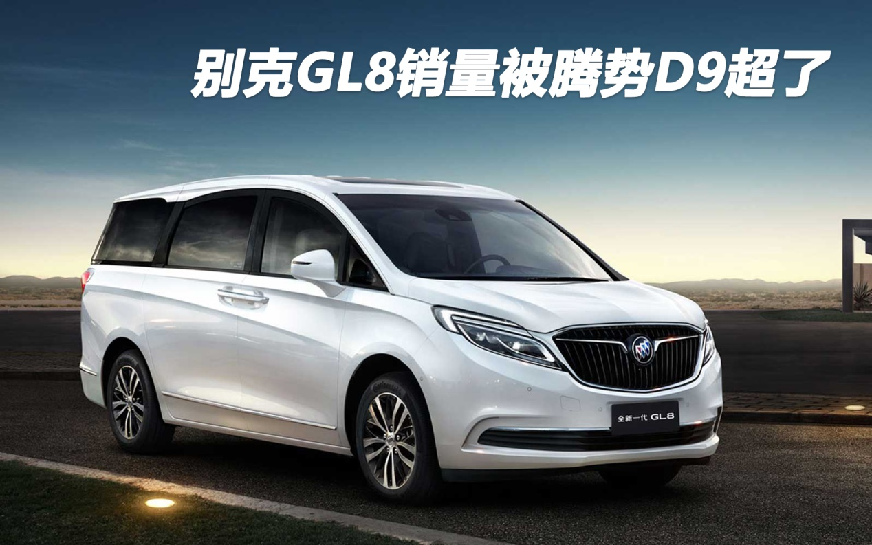 別克GL8銷量被騰勢(shì)D9超了