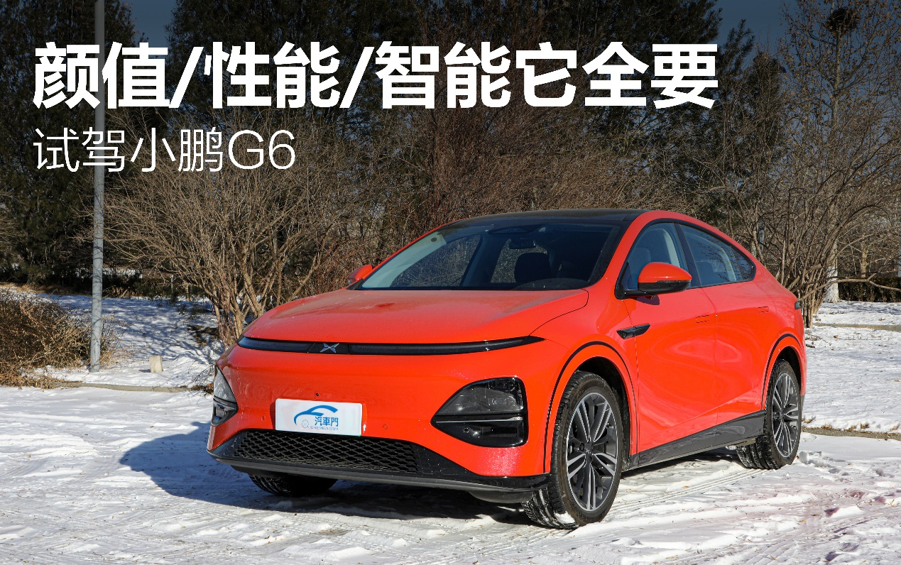 顏值、性能、智能它全要 試駕小鵬G6