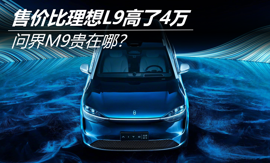 售價(jià)比理想L9高了4萬(wàn) 問界M9貴在哪？