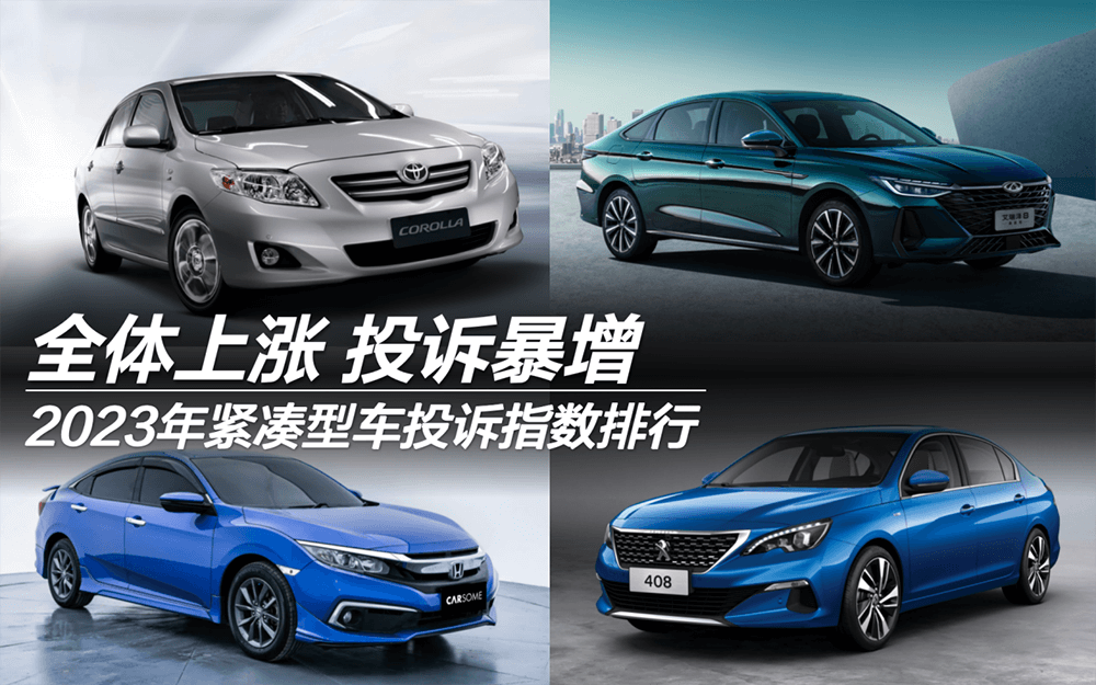 2023年緊湊型車投訴指數(shù)排行：全體上漲 投訴暴增