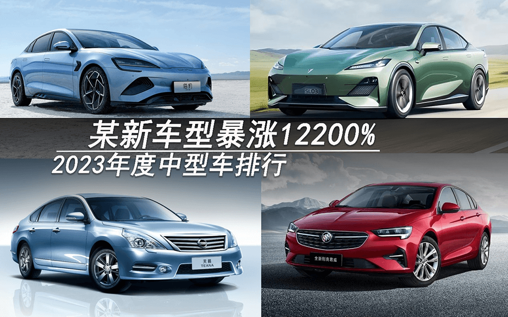2023年度中型車排行：某新車型暴漲122倍