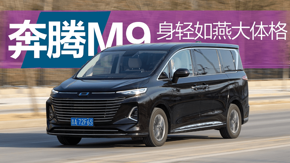 大體格卻身輕如燕 試駕2023款奔騰M9