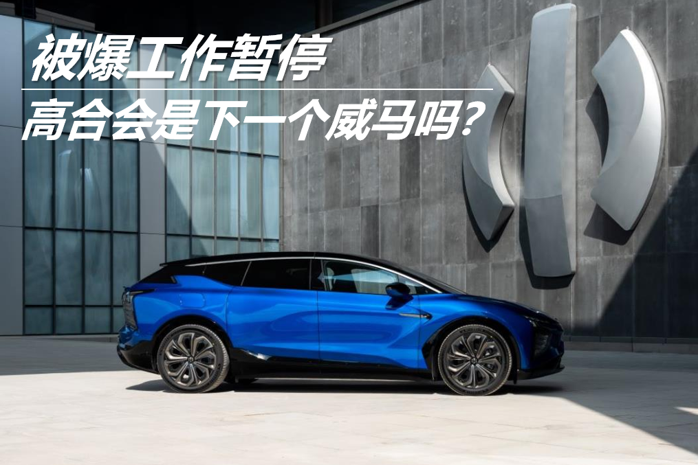 被爆工作暫停 高合會(huì)是下一個(gè)威馬嗎？
