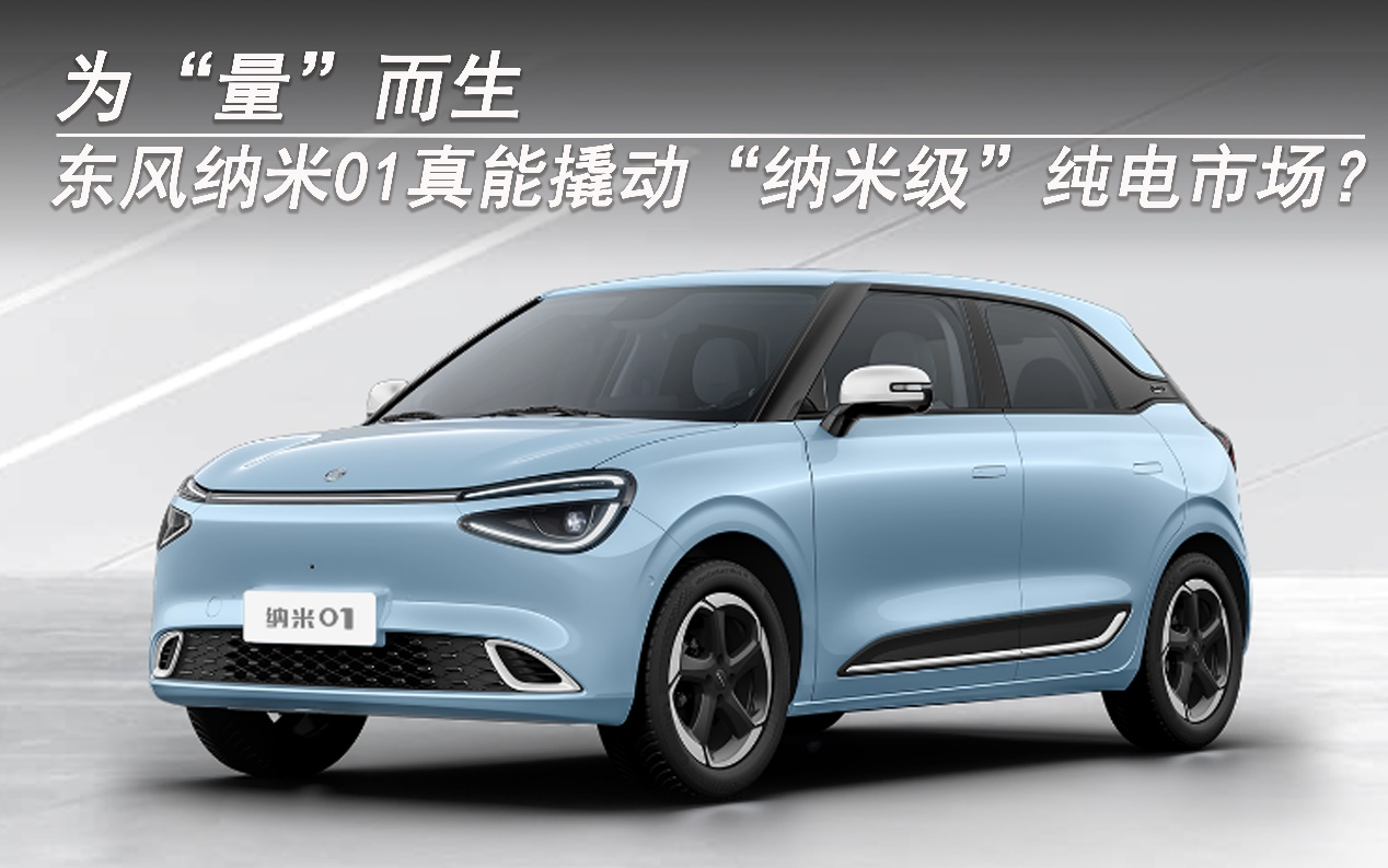 為“量”而生 東風納米01真能撬動“納米級”純電市場？